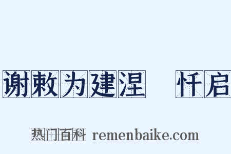 谢敕为建涅槃忏启是什么意思的图片